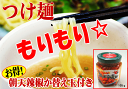 つけ麺 もりもりセット 【送料無料/送料込み】（九州、北海道、沖縄への発送は送料別途）