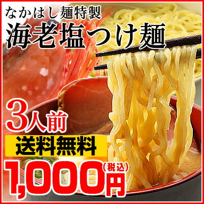 【送料無料/送料込み】【お試しセット】海老塩つけ麺　3食入（常温便の為、到着後は冷蔵庫で保管してください）※九州、北海道、沖縄への発送は別途料金を頂戴いたします。【GWS_gurume】【S6_gu】