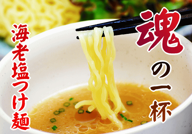 スープ別売り♪海老塩つけ麺つけ麺スープ