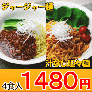 【20セット限定】ジャージャー麺＆汁なし坦々麺　選べる4食セット　（常温便と同梱でもクール料金無料）