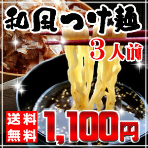 【送料無料/送料込み】お試しセット 和風つけ麺 3食入 (常温便の為、到着後は冷蔵庫で保管…...:nakahashi:10004200