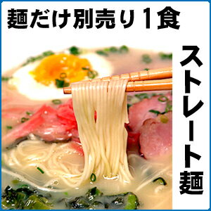 麺だけ別売りラーメン♪極細ストレート麺 ラ-メン【個食包装】