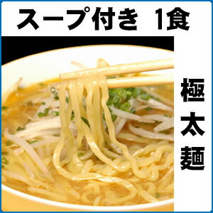 【ラーメン】もちもち感がたまらない♪　プロが選んだ　極太麺　ラーメン【個食包装】