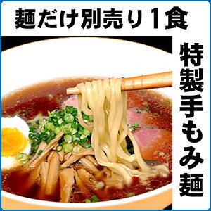 麺だけ別売りラーメン♪特製手もみ麺 ラーメン【個食包装】プリプリとした食感がラーメン全体の味を引き立てます！