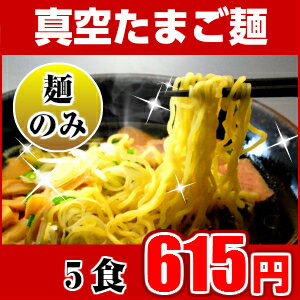 【麺だけ別売 ラーメン】真空たまご麺 5食入り（※こちらは、麺のみの販売となっておりますのでスープは...:nakahashi:10000680