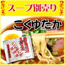 スープ別売り♪こくゆたか（とんこつ醤油味）