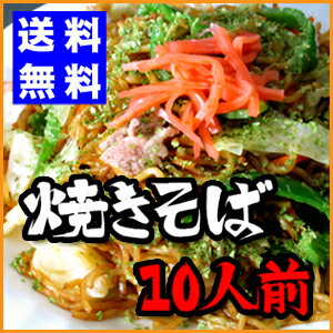 【送料無料】優しい焼きそば♪10人前　※九州・北海道・沖縄へは送料別途