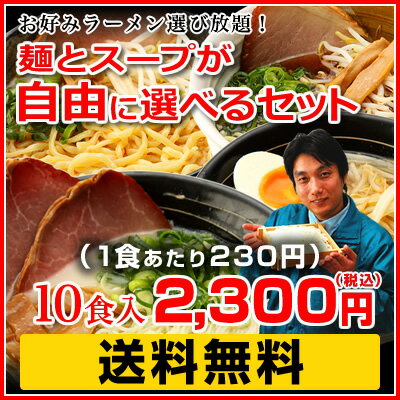 【ラ-メン】【送料無料/送料込み】お好みラーメン選び放題！自分で選べる麺食いセット10食BOX♪（九州・北海道・沖縄へは送料別途）【らーめん】