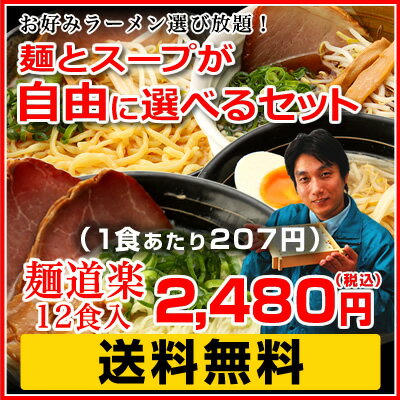 【送料無料 ラーメン】自由に選べる らーめん6種類☆あれこれ食べたい♪麺道楽セット　12食入り☆　※九州・北海道・沖縄へは送料別途 【送料無料】【駅伝_関東】【ラ-メン】【1日限定10セット】常連さん待望の選べるラーメン6種セット！送料無料！