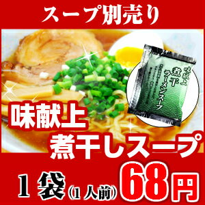 スープ別売り♪味献上・煮干し ラーメン スープ（※こちらは、スープのみの販売となっておりま…...:nakahashi:10001156