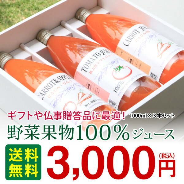 野菜ジュース　1000ml×3本セット【HLS_DU】【果汁100％】【人参】【トマト】【…...:nakahira:10000088