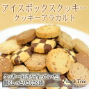 アラカルト アイスボックスクッキー c001...