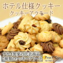 クッキー アラモード 焼き菓子 詰め合わせ ホテル仕様クッキ...