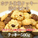 クッキー ホテル仕様 バラエティークッキー500g...