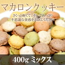マカロンミックス400g c115...