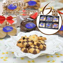 クッキー 詰め合わせ 6種入 ギフト クッキー...