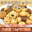 クッキー ホテル仕様 バラエティークッキー1kg...