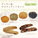 【ヴィーガンスイーツ】クッキー&ビスコッティーセット...
