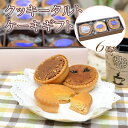 タルトケーキ クッキー 詰め合わせ タルトケーキ 6個入り...