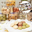 マカロン 詰め合わせ 5種6個入 ギフト マカロン...