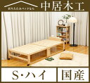 20万台突破 国産 中居木工 折りたたみ 木製 ひのきスノコベッド ハイタイプ シングル