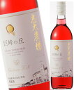 志太農場 巨峰の丘(ロゼ・甘口)