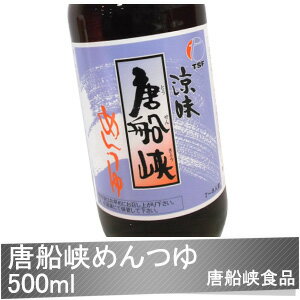 《唐船峡食品》 『涼味 唐船峡 めんつゆ 500ml』 [だし・出汁]....:nakajihonpo:10004537