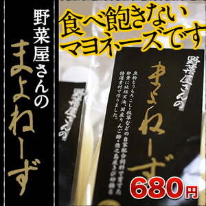 『野菜屋さんのマヨネーズ』 [調味料・マヨネーズ]....:nakajihonpo:10004241