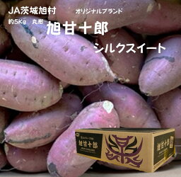 JA茨城旭村 <strong>旭甘十郎</strong> <strong>シルクスイート</strong> 丸形 茨城県産 <strong>シルクスイート</strong> さつまいも