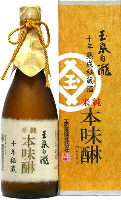 【ギフト包装無料】玉泉堂酒造　みりん「玉泉白瀧　十年秘蔵熟成純米本味醂」720ml/箱入り