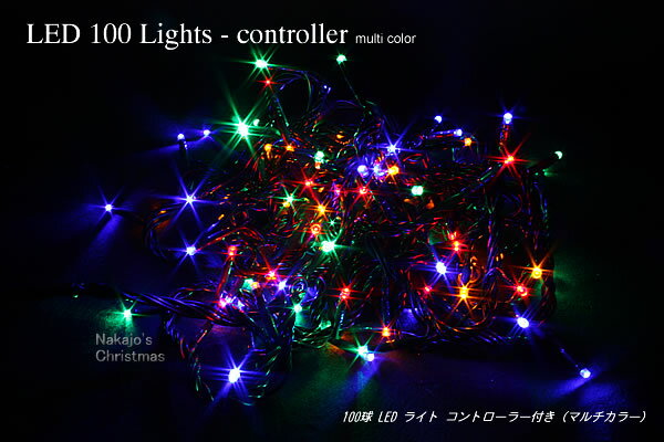 100球LEDライト・コントローラー付（マルチ）