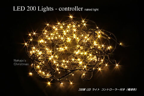 200球LEDライト・コントローラー付（電球色）【イルミネーション】