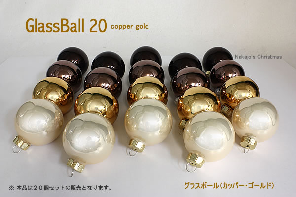 グラスボール20（カッパーゴールド）20個入