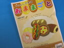 手芸キットフェルトで作るおままごとパンセット...