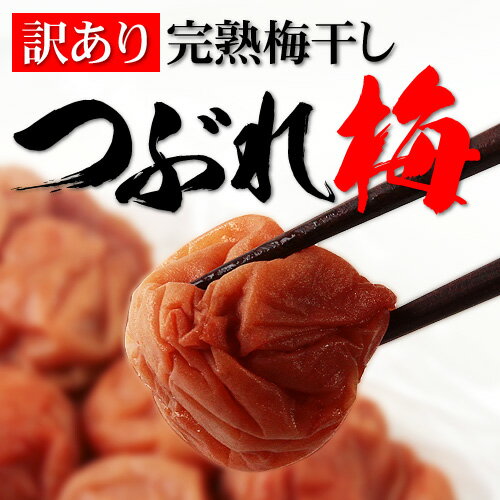 【訳あり】　完熟梅干　つぶれ梅［500g］《無添加だから素材の味が活きています!!》なかまつ農園のつぶれ梅は、皮が薄くてやわらかい梅干しだけを使用。すこしだけ皮が切れてしまった梅干です。