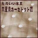 プチセール（ブラウン）六重織ガーゼ生地ハギレドット柄ガーゼ生地＊六重ガーゼ＊fuwara＊ガーゼケットに最適　