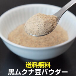 黒<strong>ムクナ豆</strong> 販売5周年 送料無料 黒<strong>ムクナ豆</strong>焙煎済みパウダー250gお徳用