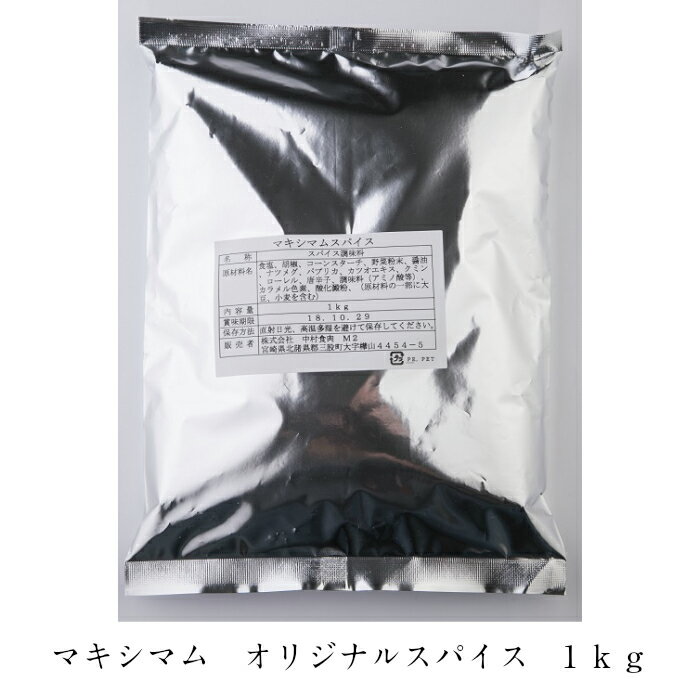 <strong>マキシマム</strong> <strong>オリジナル</strong><strong>スパイス</strong> 1kg