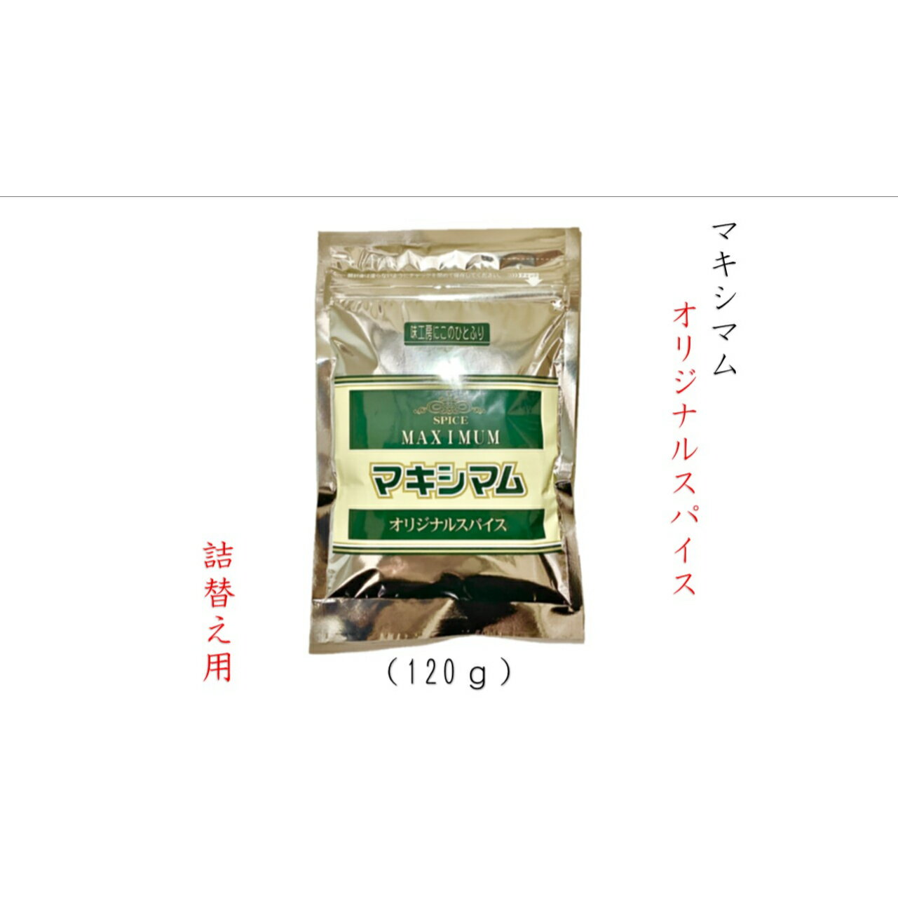 【公式販売店】<strong>マキシマム</strong> <strong>オリジナル</strong><strong>スパイス</strong> 120g（詰め替え用）