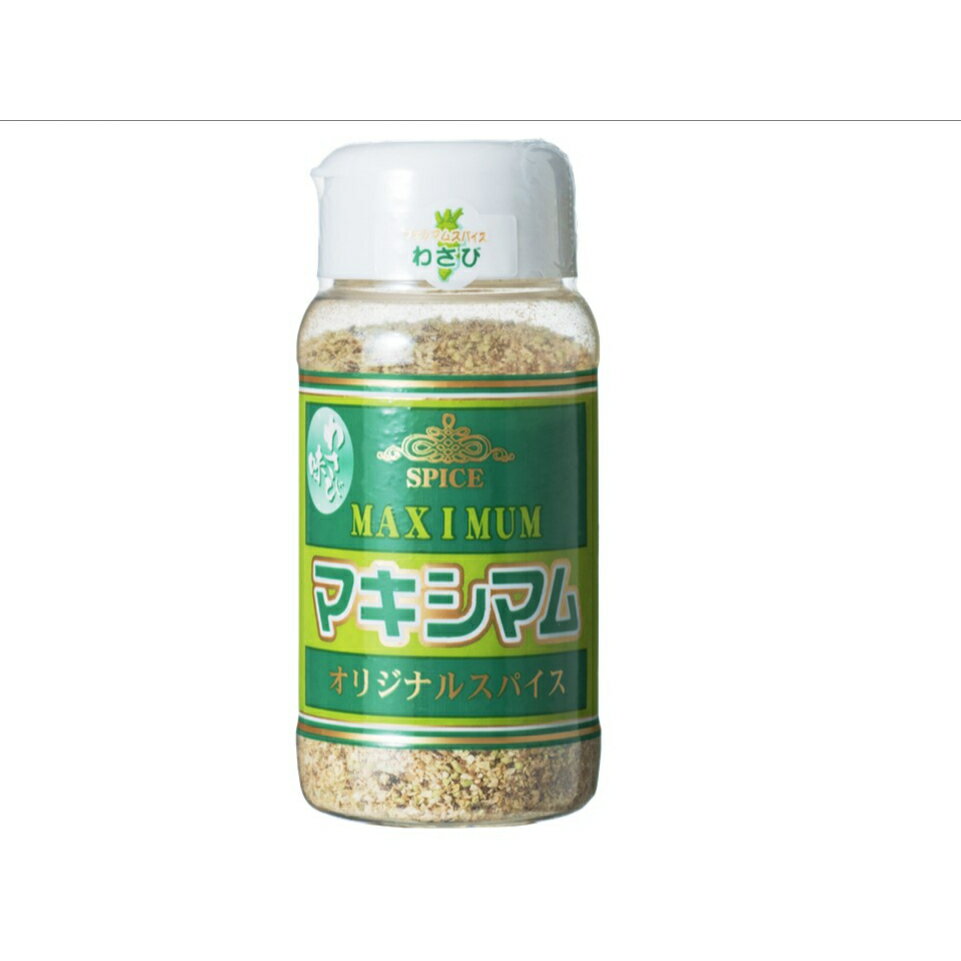 【公式販売店】<strong>マキシマム</strong> <strong>オリジナル</strong><strong>スパイス</strong> わさび 120g