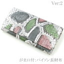 がま口 長財布 小銭入れあり レディース財布 パイソン革 蛇革 ヘビ革 財布 カード収納 ポケット収納 仕切り収納 大容量 レザー 長札 日本製 口金 ガマ口財布 サイフ 本革がま口 手染め P02 グレー ピンク グリーン