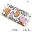 がま口 長財布 小銭入れあり レディース財布 パイソン革 蛇革 ヘビ革 財布 カード収納 ポケット収納 仕切り収納 大容量 レザー 長札 日本製 口金 ガマ口財布 サイフ 本革がま口 手染め P03 オレンジ グレー ピンク