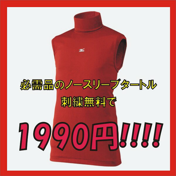 【刺繍無料で1990円!!!】ミズノ今年の流行!タートルノースリーブ 【フィットシャツ重ね着に最適】