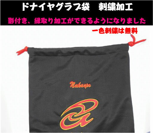 【ドナイヤ】ロゴ刺繍入りグラブ専用袋【刺繍一か所　一色無料】