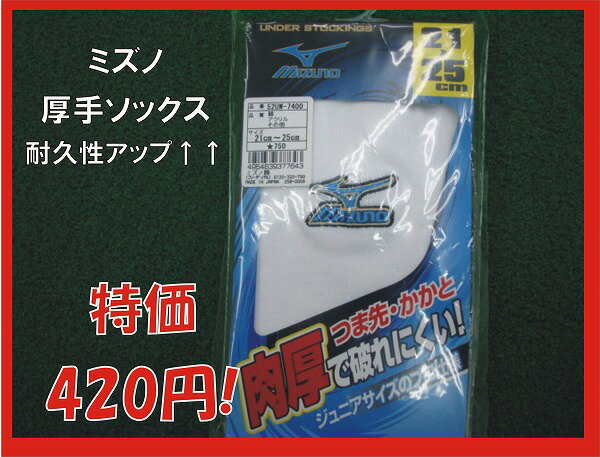 【特価品420円!!】厚手少年用ミズノアンダーソックス21-25cm【43%OFF】