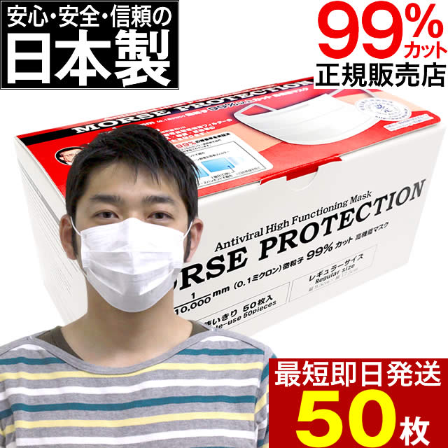 ◆あす楽★最大2000円引クーポンあり8/11 8:59迄◆ 日本製 高機能マスク モースプロテクション 50枚入り レギュラーサイズ(大人用) 箱入タイプ / N95規格より高機能N99規格フィルタ採用 使い捨てマスク N95マスク規格フィルタ モースマスク マスク 箱 ウイルス PM2.5