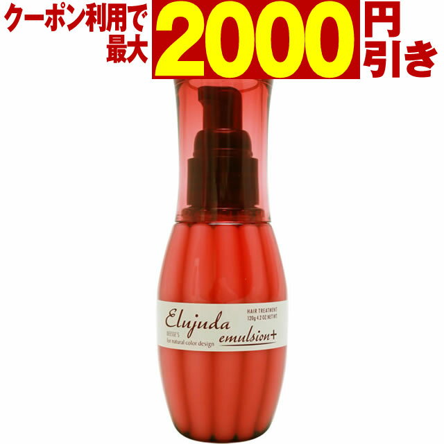 【最大<strong>2000円</strong>引クーポン5/19 9___59迄】 ミルボン ディーセス エルジューダ エマルジョン＋ 120g ／ 洗い流さないトリートメント MILBON ミルボン ヘアケア 美容室 美容院 おすすめ deesses erujuda サロン専売品 美容室専売品[slbrscam]