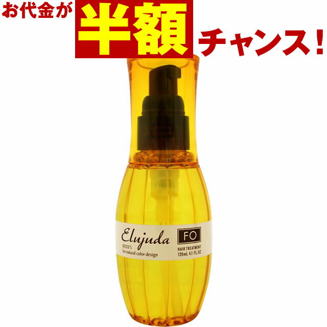 【お代金が半額チャンス5/16 9___59迄】 <strong>ミルボン</strong> ディーセス エルジューダ FO 120mL ／ 洗い流さない<strong>トリートメント</strong> MILBON <strong>ミルボン</strong> ヘアケア 美容室 美容院 おすすめ deesses erujuda サロン専売品 美容室専売品[slbrscam]