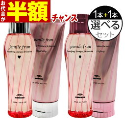 【お代金が半額チャンス5/9 9___59迄】 ミルボン <strong>ジェミールフラン</strong> <strong>シャンプー</strong> 200mL + ヘアトリートメント 180g 選べる2本セット ／ MILBON ミルボン ヘアケア 美容室 美容院 おすすめ <strong>ジェミールフラン</strong> サロン専売品 美容室専売品[slbrscam]