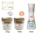 三ツ星ロイヤルトリュフ塩 イタリア産 トリュフとまぼろしの熟成塩 100g & トリュフとヒマラヤ紅岩塩 ピンクソルト 100g & トルーチ(TURCI) イタリアンウェイソルト 60ml (3種セット) トリュフソルト トリュフオイル 送料無料